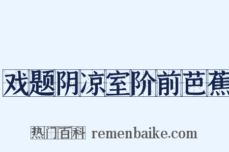 戏题阴凉室阶前芭蕉是什么意思的图片